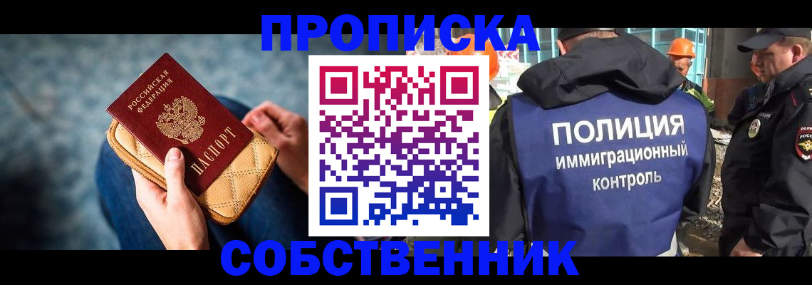 временная регистрация собственник в Электрогорске